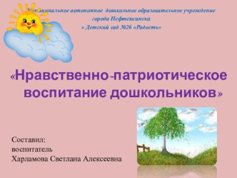 презентация Нравственно-патриотическое воспитание старших дошкольников презентация к уроку (старшая группа)