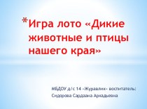 Дидактическая настольная игра – лото Дикие животные и птицы нашего края презентация презентация к уроку (подготовительная группа)