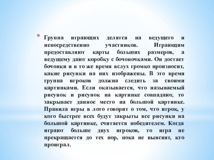 Группа играющих делятся на ведущего и непосредственно участников. Играющим предоставляют карты больших