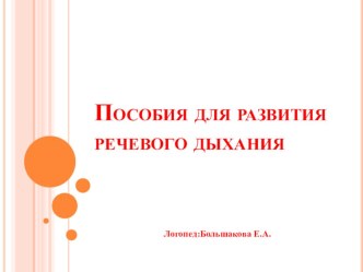 Пособия для развития речевого дыхания учебно-методическое пособие по логопедии