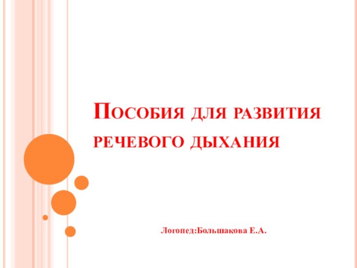 Пособия для развития речевого дыханияЛогопед:Большакова Е.А.