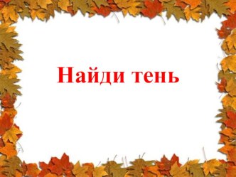 Дидактическая игра Найди тень презентация урока для интерактивной доски (старшая группа)