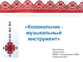 Колокольчик - марийский оберег презентация по конструированию, ручному труду