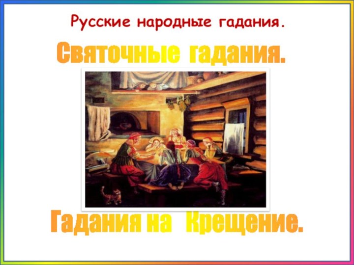 Гадания на  Крещение.Святочные гадания. Русские народные гадания.