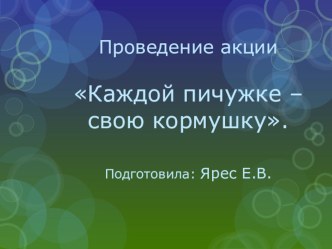 Природоведческая акция Каждой пичужке - свою кормушку презентация по окружающему миру по теме