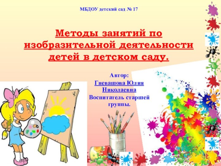 МБДОУ детский сад № 17  Методы занятий по изобразительной