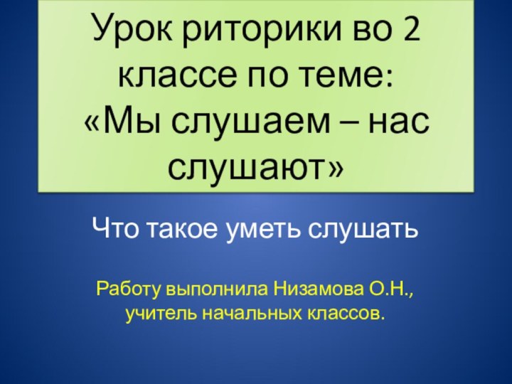 Урок риторики во 2 классе по теме: «Мы слушаем – нас слушают»Что