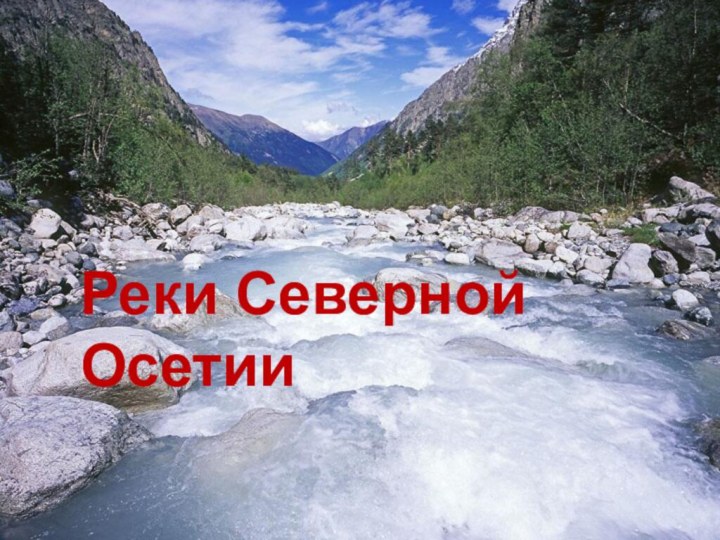 Реки Северной Осетии
