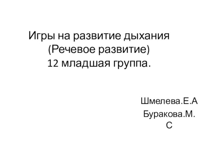 Игры на развитие дыхания (Речевое развитие) 12 младшая группа.Шмелева.Е.АБуракова.М.С