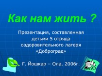 Презентация Как нам жить? презентация к уроку по окружающему миру по теме