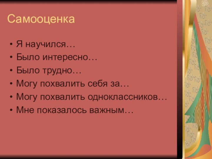 СамооценкаЯ научился…Было интересно…Было трудно…Могу похвалить себя за…Могу похвалить одноклассников…Мне показалось важным…