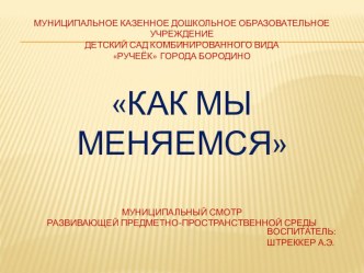Презентация РППС Как мы меняемся материал (средняя группа)