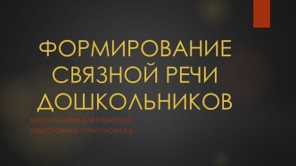 Консультация для родителей Формирование связной речи дошкольников. презентация по развитию речи