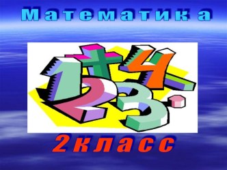 Урок-сказка Сложение и вычитание в пределах 100. Закрепление.  презентация к уроку по математике (2 класс) по теме