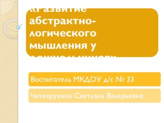 Развитие абстрактно - логического мышления у дошкольников методическая разработка по развитию речи