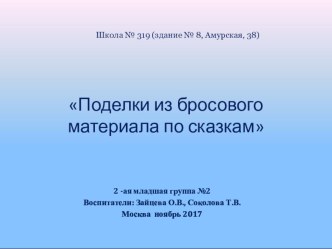 Презентация Поделки из бросового материала по сказкам презентация к уроку (младшая группа)
