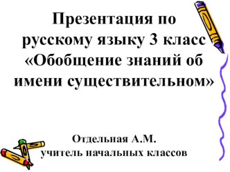 Материалы к уроку по русскому языку 3 класс Школа России Тема: Обобщение знаний об имени существительном материал по русскому языку (3 класс)