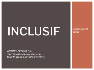 Инклюзивное образование презентация к уроку