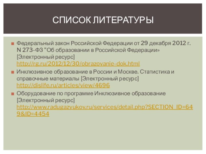 Федеральный закон Российской Федерации от 29 декабря 2012 г. N 273-ФЗ 