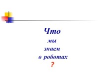 слайд-шоу к занятию по робототехнике презентация к уроку по информатике (3 класс) по теме