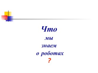 слайд-шоу к занятию по робототехнике презентация к уроку по информатике (3 класс) по теме