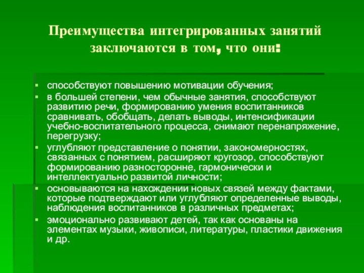 Преимущества интегрированных занятий заключаются в том, что они:способствуют повышению мотивации обучения; в