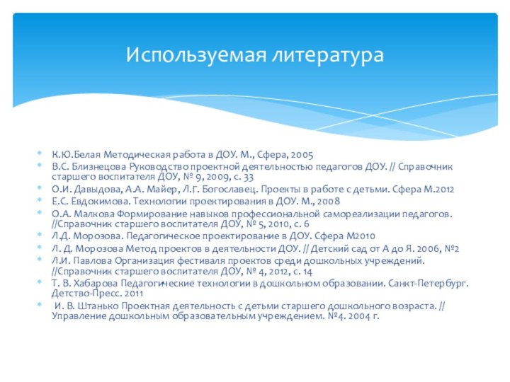 К.Ю.Белая Методическая работа в ДОУ. М., Сфера, 2005 В.С. Близнецова Руководство проектной