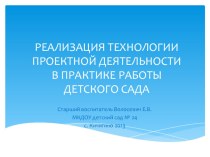 Реализация технологии проектной деятельности в практике работы детского сада презентация к уроку по теме