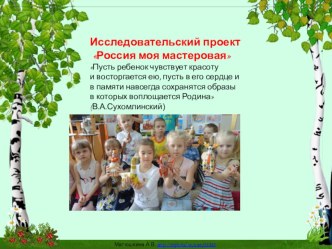 Россия моя мастеровая