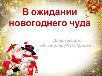 Урок по литературному чтению в 3 классе. В ожидании новогоднего чуда. презентация к уроку по чтению (3 класс)