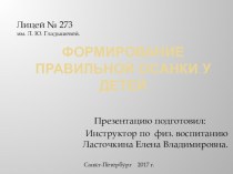 Формирование правильной осанки у детей презентация к уроку по физкультуре (старшая, подготовительная группа) по теме