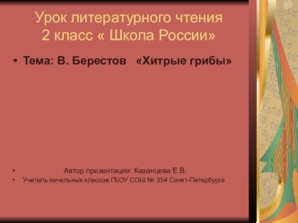 Презентация по литературному чтению к стихотворению В. Берестова  Хитрые грибы презентация к уроку по чтению (2 класс)