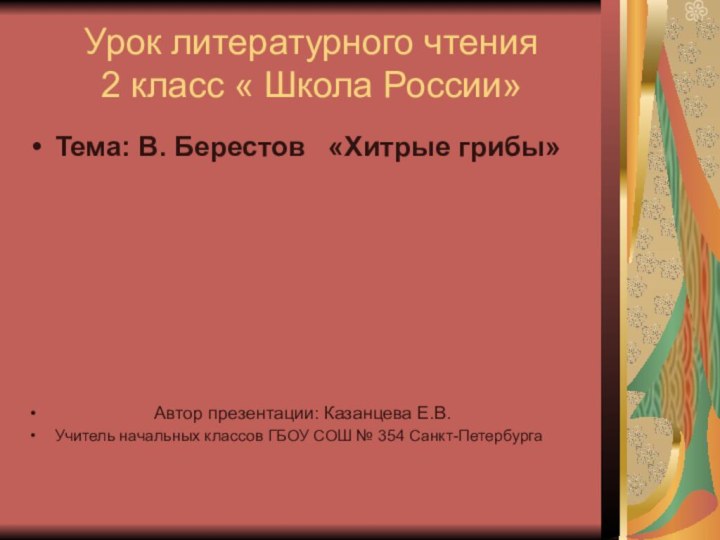 Урок литературного чтения 2 класс « Школа России»Тема: В. Берестов  «Хитрые