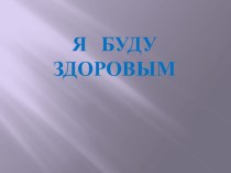 Проект Я буду здоровым методическая разработка по физкультуре (младшая группа)