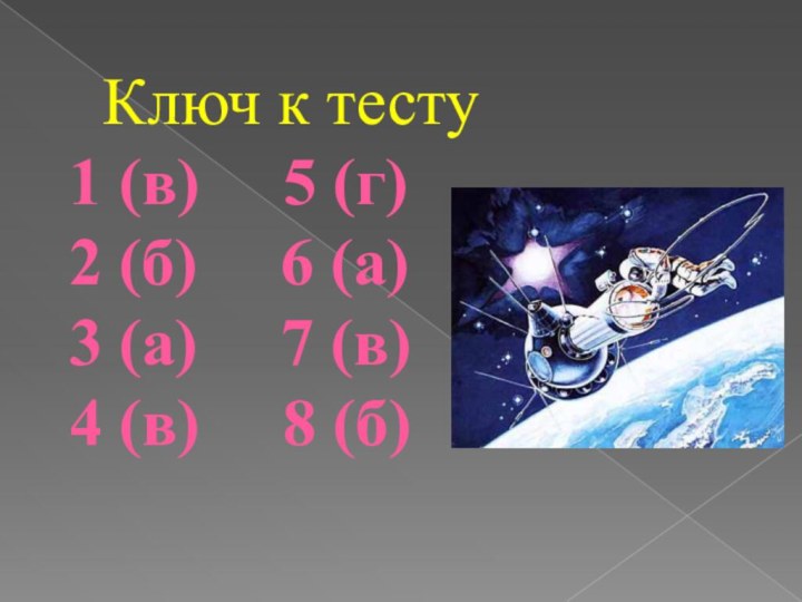 Ключ к тесту 1 (в)   5 (г)  2