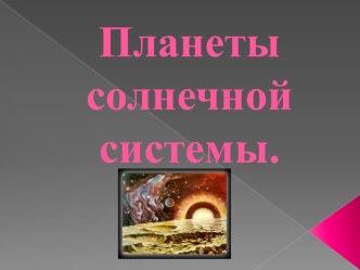 Тест по природоведению по теме Планеты Солнечной системы презентация к уроку по окружающему миру (4 класс)