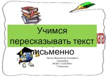 Учимся пересказывать текст письменно2 класс Гармония презентация к уроку по русскому языку (2 класс)