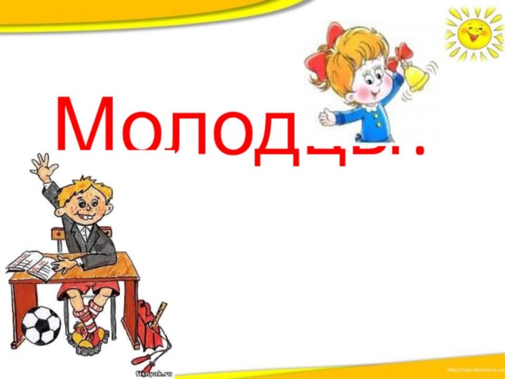 Молодцы!