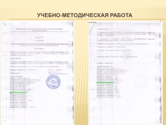 учебно-методическая работа презентация по теме