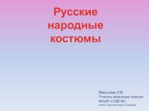 Презентация Русские народные костюмы ИЗО 4 класс презентация к уроку (изобразительное искусство, 4 класс) по теме