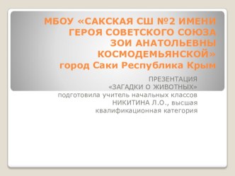 ПРЕЗЕНТАЦИЯ ПО ОКРУЖАЮЩЕМУ МИРУ НА ТЕМУ ЗАГАДКИ О ЖИВОТНЫХ (1 КЛАСС) презентация к уроку по окружающему миру (1 класс)