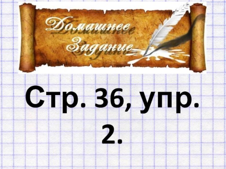 Стр. 36, упр. 2.