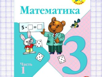 Технологическая карта урока Математика 3 класс. Задачи на увеличение числа в несколько раз план-конспект урока по математике (3 класс)