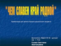 Чем славен край родной? презентация к уроку (старшая, подготовительная группа)