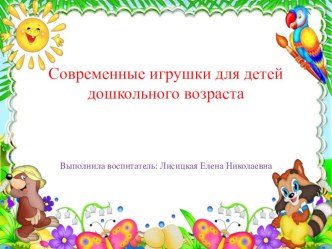 Современные игрушки для детей дошкольного возраста. презентация