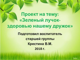 Проект Зеленый лучок- здоровью нашему дружок проект (старшая группа)