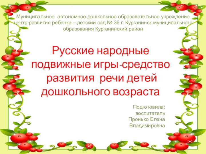 Русские народные подвижные игры-средство   развития речи детей дошкольного возрастаПодготовила: воспитатель