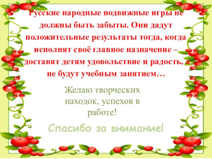 Русские народные подвижные игры не должны быть забыты. Они дадут положительные результаты