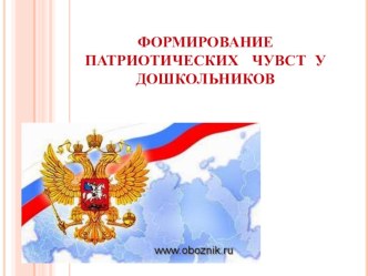 Презентация по нравственно - патриотичесскому воспитанию Формирование патриотических чувст у дошкольников презентация к уроку по окружающему миру (подготовительная группа)