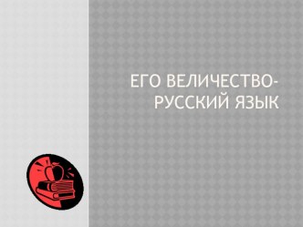 Его величество-русский язык презентация к уроку по русскому языку (3 класс)